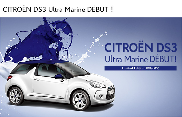 今年限定車第1弾は『DS3 Ultra Marine』