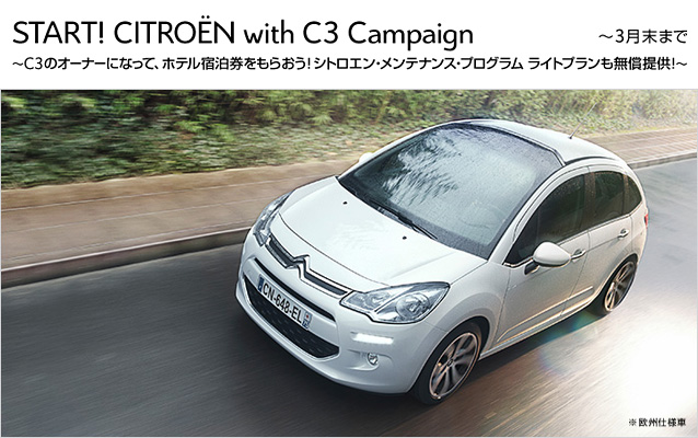C3を買うなら　“今”　です！