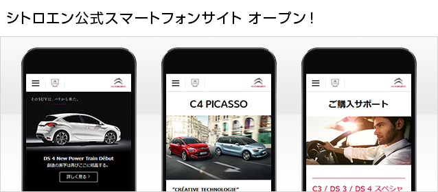 シトロエン公式スマートフォンサイト オープン！