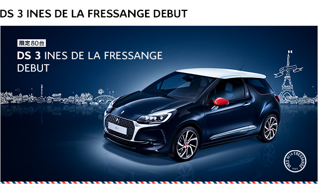 限定車ＤＳ３ＩＮＥＳ　ＤＥ　ＬＡ　ＦＲＥＳＳＡＮＧＥ