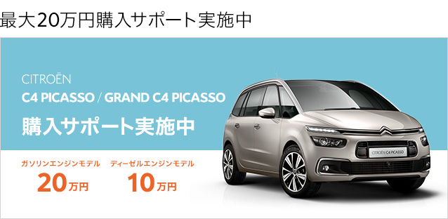 CITROEN C4 PICASSOにご購入サポート実施中