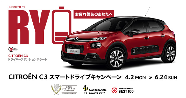 CITROEN C3 スマートドライブキャンペーン 4.2 MON ≫ 6.24 SUN