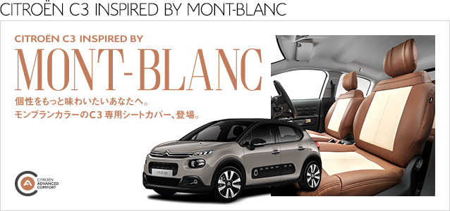 モンブランカラーのC3専用シートカバー、登場。『CITROEN C3 INSPIRED BY MONT-BLANC』