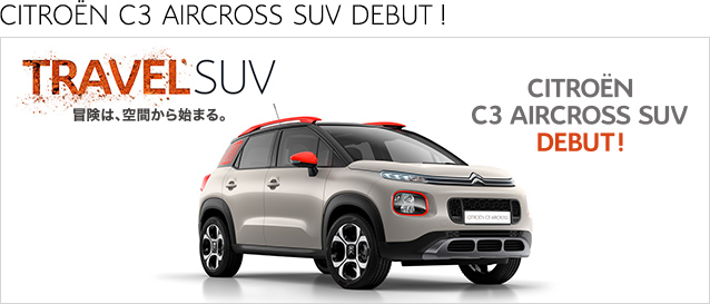 C3 AIRCROSS SUV ついにdebut!