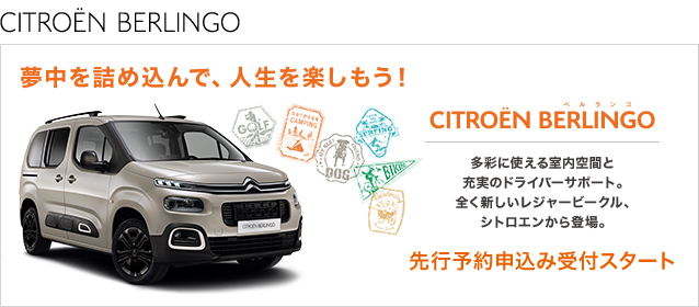 NEW CITROËN BERLINGO 先行予約申込み受付スタート！