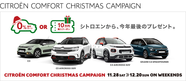 CITROËN COMFORT CHRISTMAS CAMPAIGN 11.28 SAT >> 12.20 SUN　ON WEEKENDS