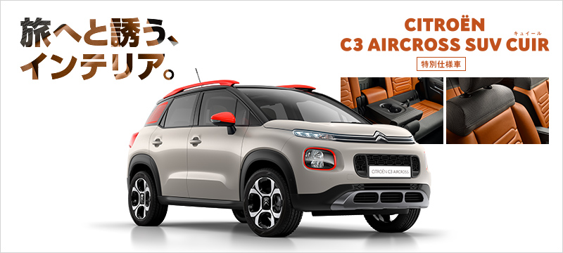 C3 AIRCROSS SUV CUIR　debut!!