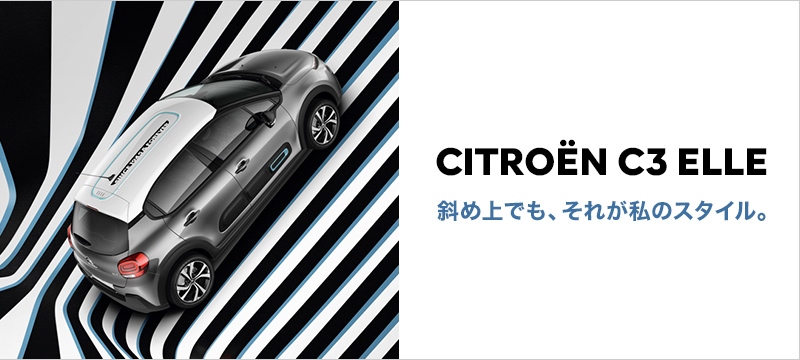 特別仕様車 CITROËN C3 ELLE