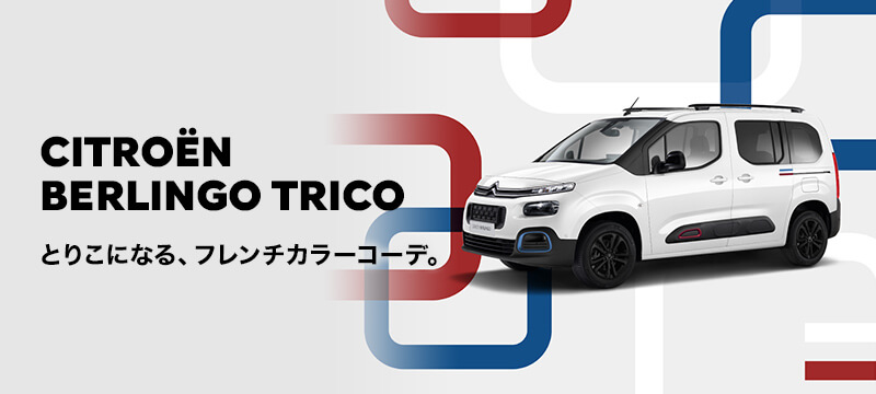 CITROËN BERLINGO TRICO デビューフェア　2.23 SAT >> 26 SUN