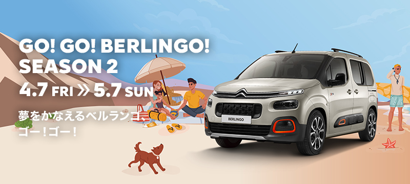 GO! GO! BERLINGO! モニターキャンペーン