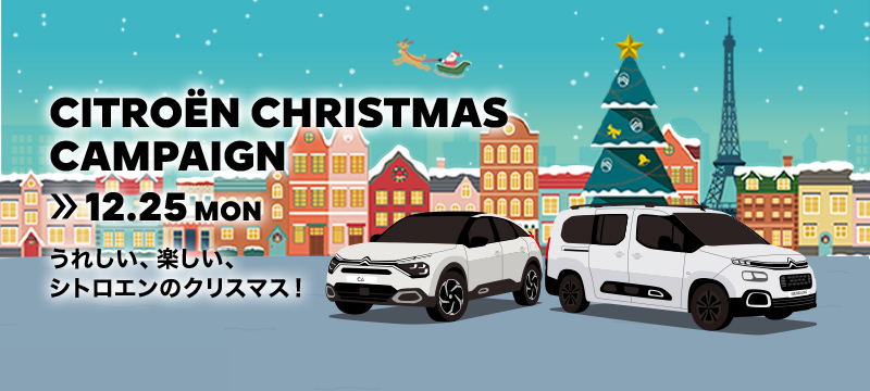 CITROËN CHRISTMAS CAMPAIGN　～12/25(月)