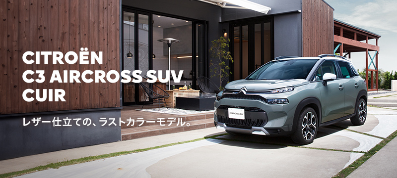 特別仕様車 CITROËN C3 AIRCROSS SUV CUIR