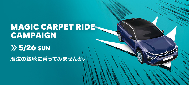 MAGIC　CARPET　RIDE　CAMPAIGN！　『魔法の絨毯の乗り心地』