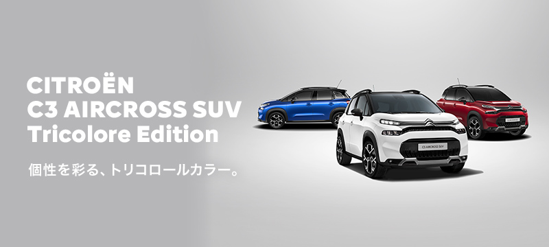 特別仕様車 C3 AIRCROSS SUV Tricolore Edition