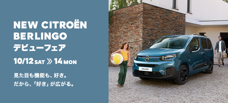 NEW CITROËN BERLINGO デビューフェア　10/12(土)～14(月･祝)