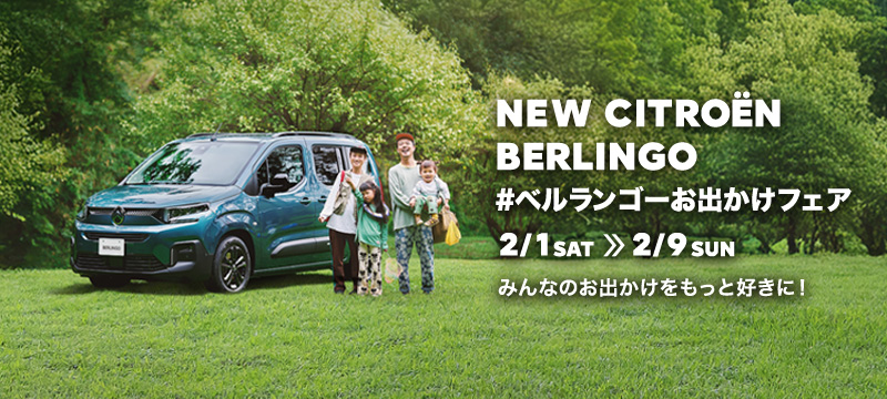 『NEW　BERLINGO　お出かけフェア』開催中！