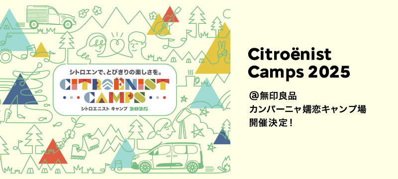 今年も、『Citroenist Camps 2025』開催決定！