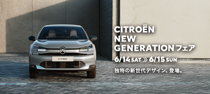CITROEN　NEW　GENERATION　フェア　開催中　！