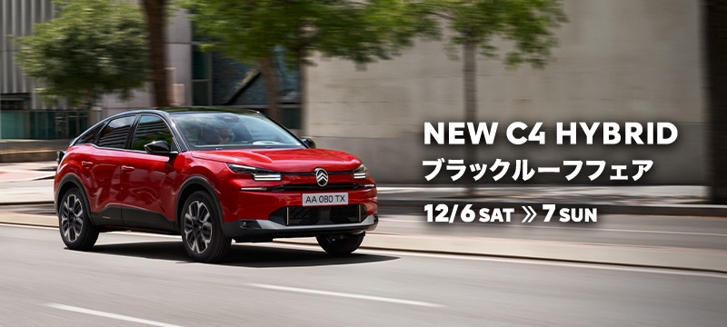 NEW CITROËN C4 ブラックルーフフェア 12/6(土)～12/7(日)