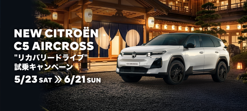 NEW CITROEN C5 AIRCROSS　『リカバリードライブ試乗キャンペーン』開催中！