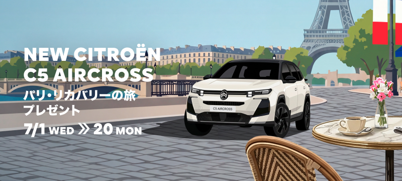 NEW　C5　AIRCROSS　『パリ・リカバリーの旅プレゼント』！！