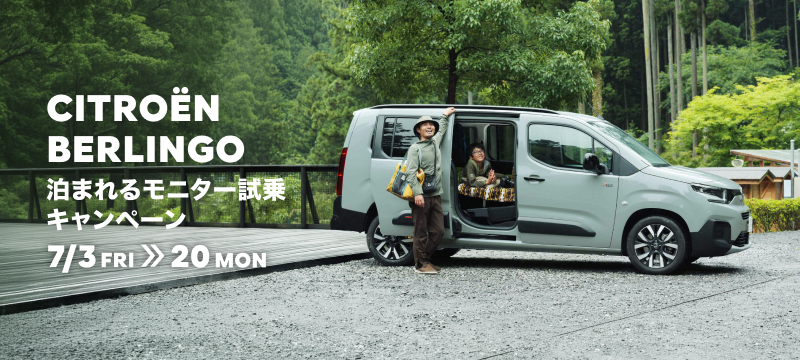シトロエン　BERLINGO　キャンペーン　開催中　！！