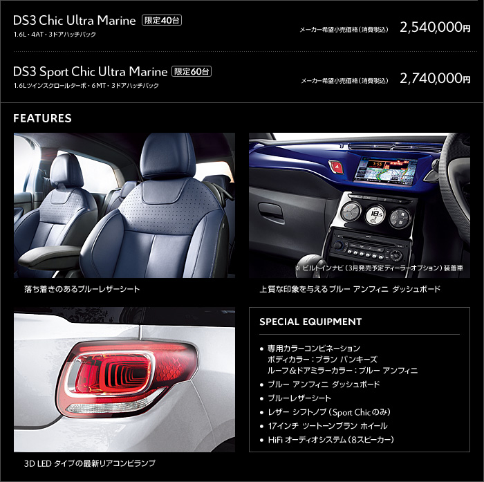 今年限定車第1弾は『DS3 Ultra Marine』