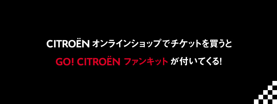 ＷＴＴＣ応援シートチケット発売開始！