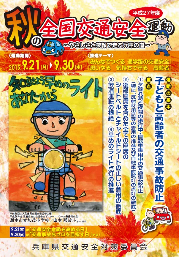 秋の全国交通安全運動