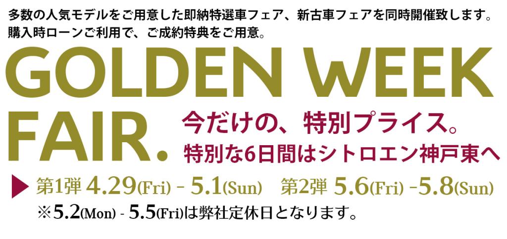 明日からゴールデンウィーク フェア　第２弾