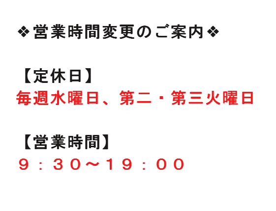 ※営業時間変更のお知らせ※