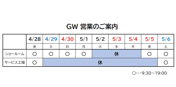 ゴールデンウィーク営業のご案内