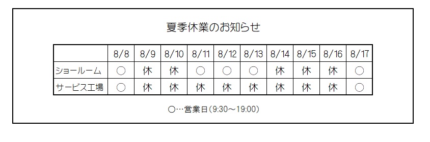 お盆　（決算フェア開催中）