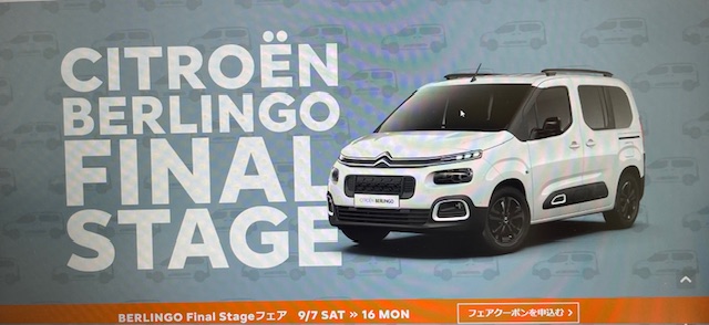 『　BERLINGO FINAL STAGE　』フェア開催！