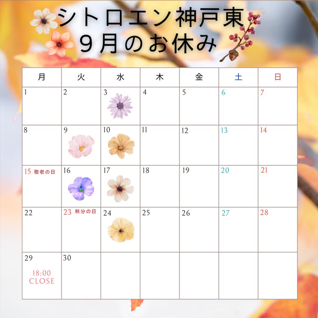 9月のお休みのお知らせ