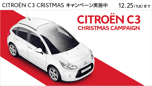 CITROEN C3 CHRISTMASキャンペーン