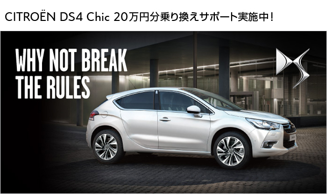 DS4 Chic お乗換えサポート　始まりました。