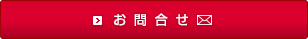 お問合せ