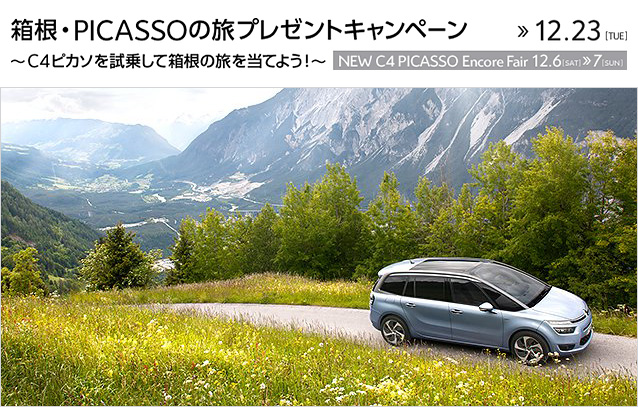 ピカソを試乗して箱根の旅を当てよう