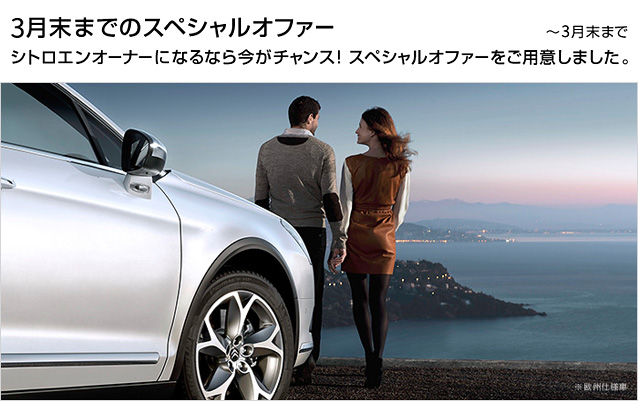 ３月末までのスペシャルオファー