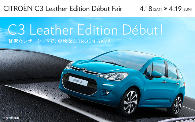 C3レザー　エディション　デビューしました。