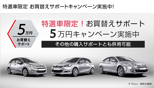 特選車限定 お買替えサポートキャンペーン実施中