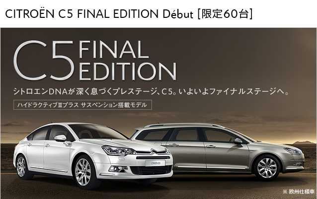 C5 ファイナルエディション　デビュー