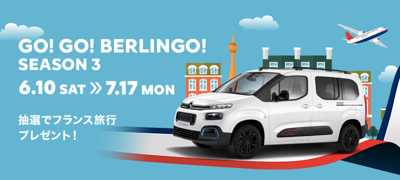 BERLINGO 　抽選でフランス旅行・・・