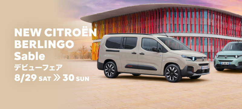 NEW CITROEN BERLINGO Sable デビューフェア　絶賛開催中！！