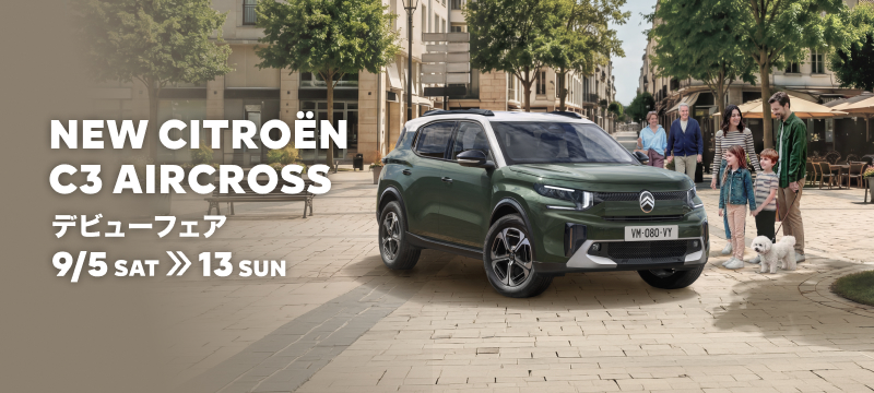 本日！最終日！シトロエン NEW C3 AIRCROSS デビューフェア　