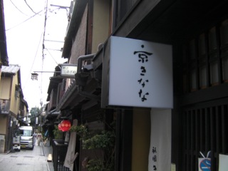 「京きなな」