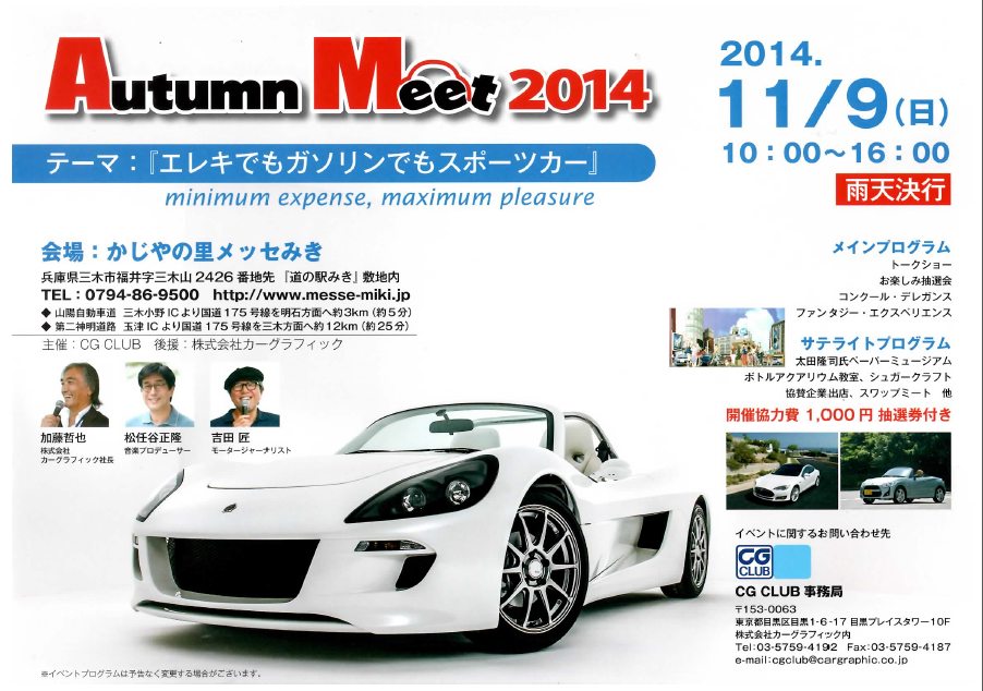 CG CLUB Autumn Meet　2014　　かじやの里メッセみき