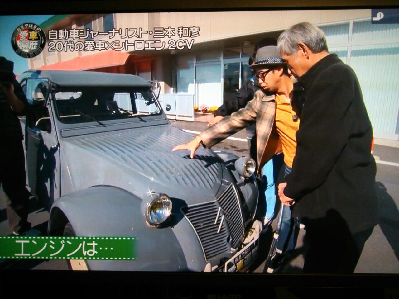 三本和彦さんと２CV