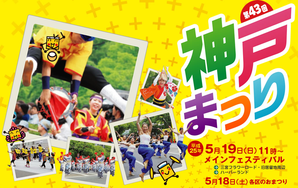 今日は神戸まつり☆